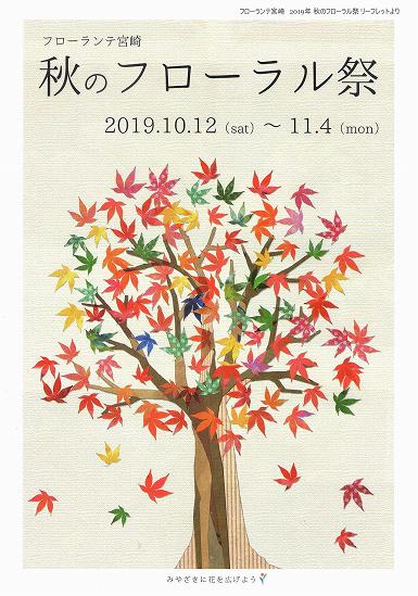 フローランテ宮崎　2019年 秋のフローラル祭　【1】表紙