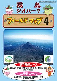 霧島ジオパークフィールドマップ４(高千穂峰　二子石コース（高原町から）)